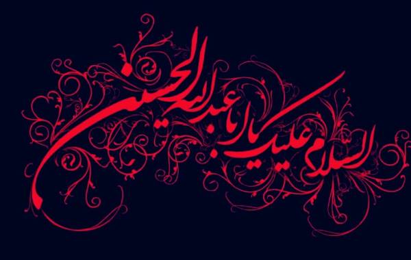 سلام بر حسین
